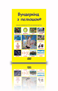 DVD Вундеркінд з пелюшок